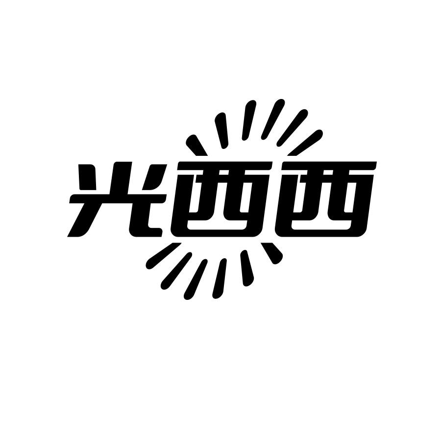 光西西