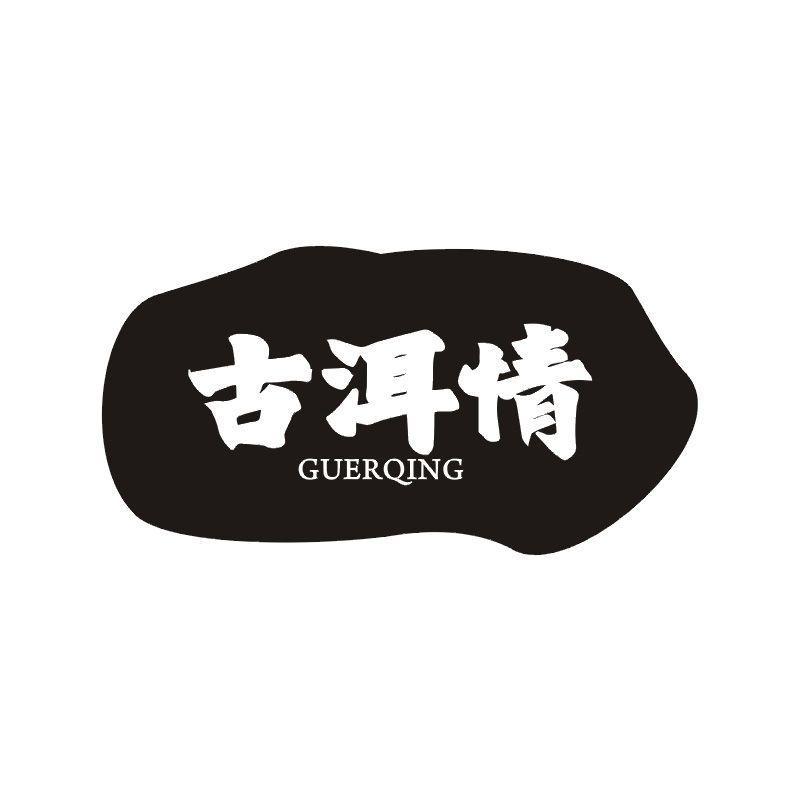 古洱情