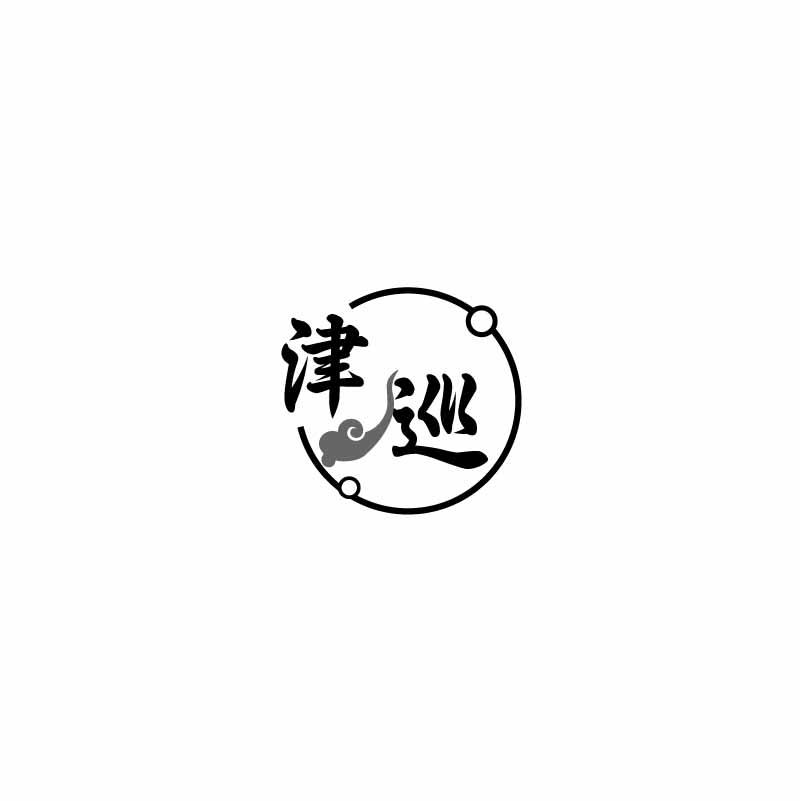 津巡
