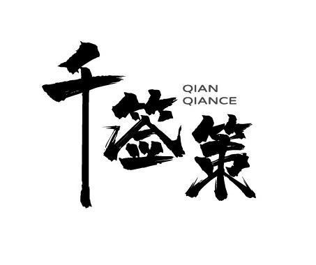 千签策