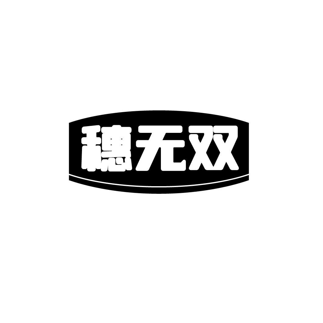 穗无双