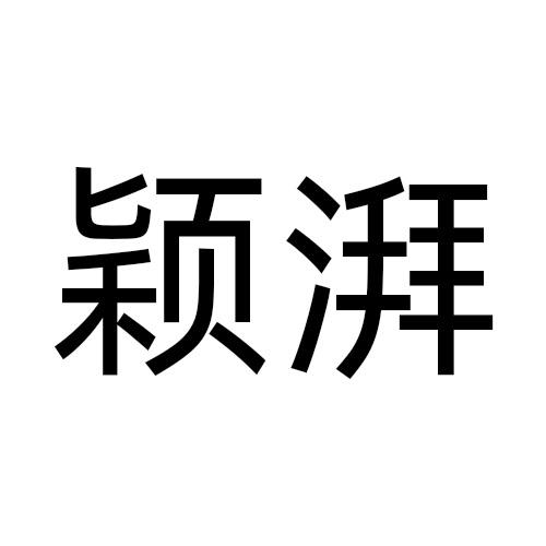 颖湃