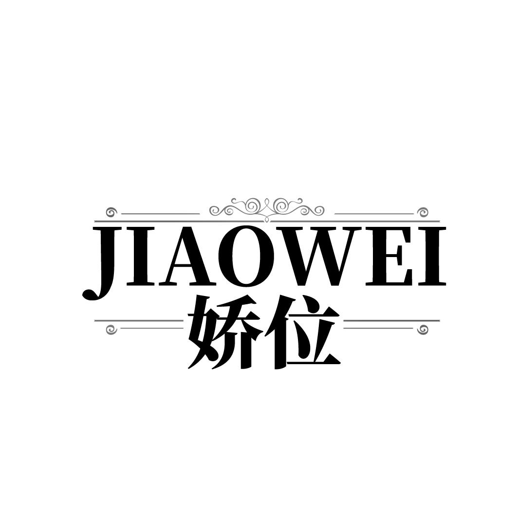 娇位
JIAOWEI