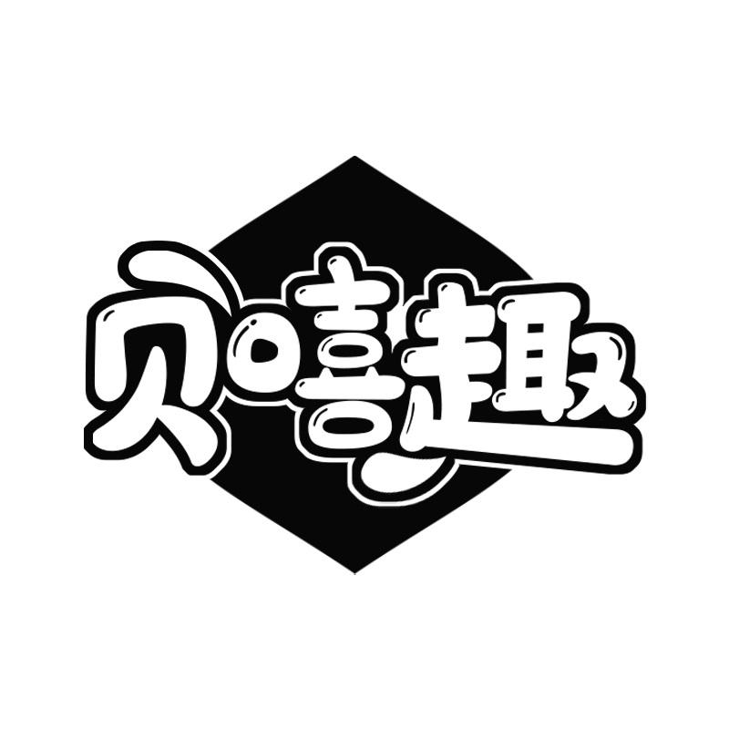 贝嘻趣