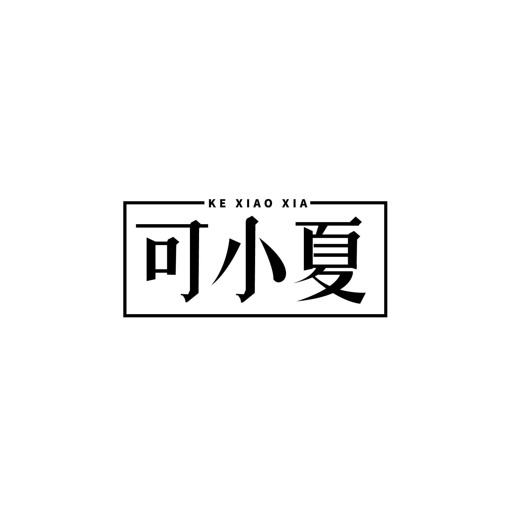 可小夏