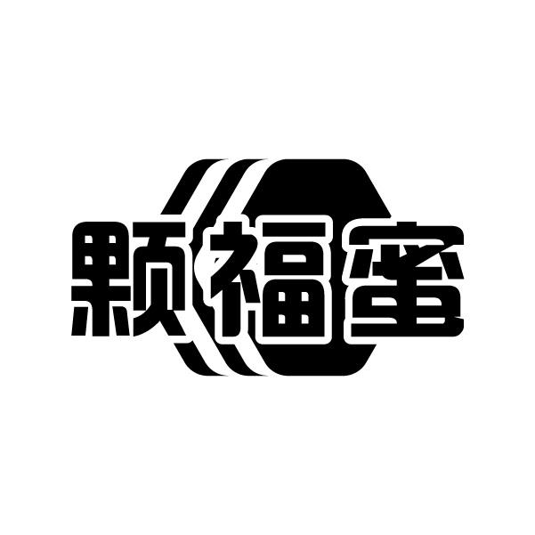颗福蜜