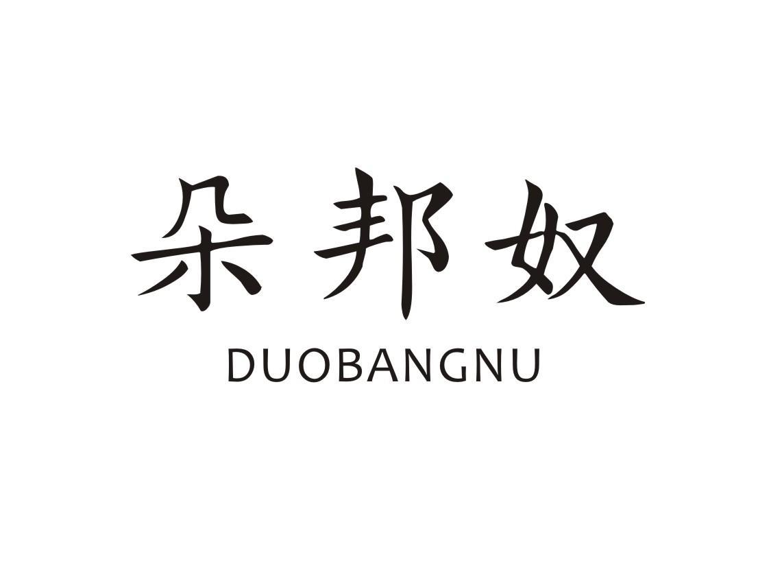 朵邦奴