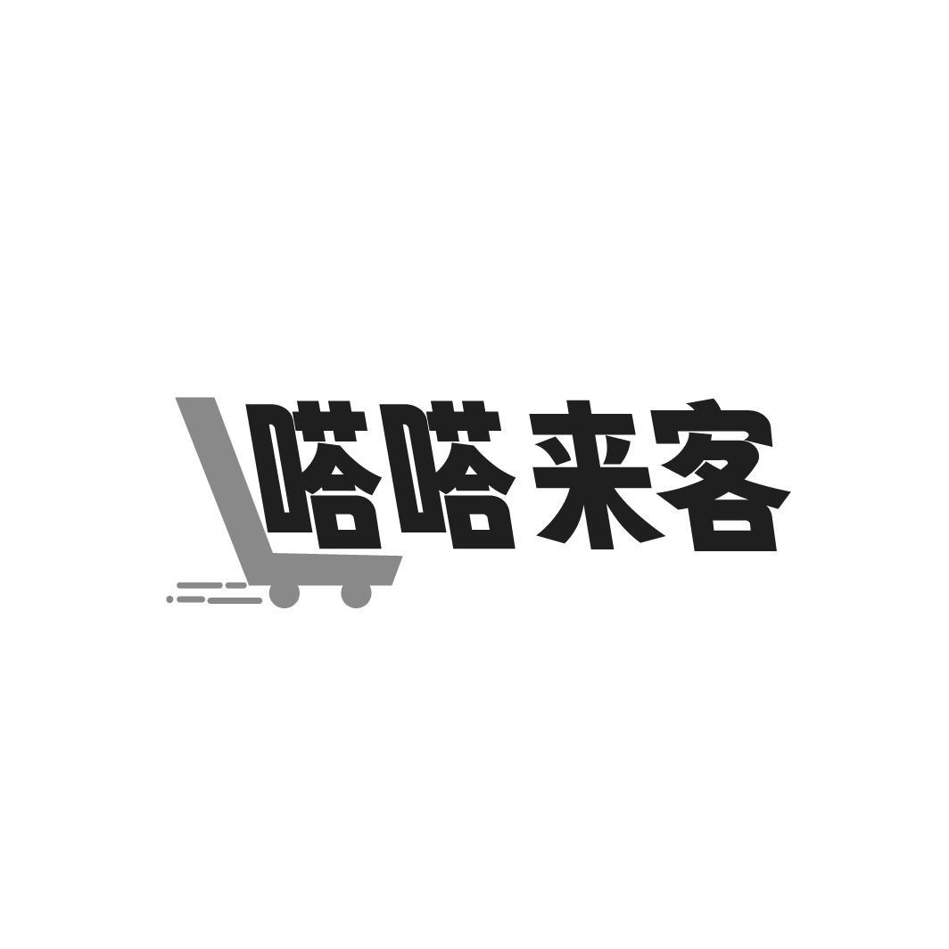 嗒嗒来客