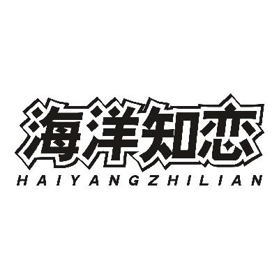 海洋知恋