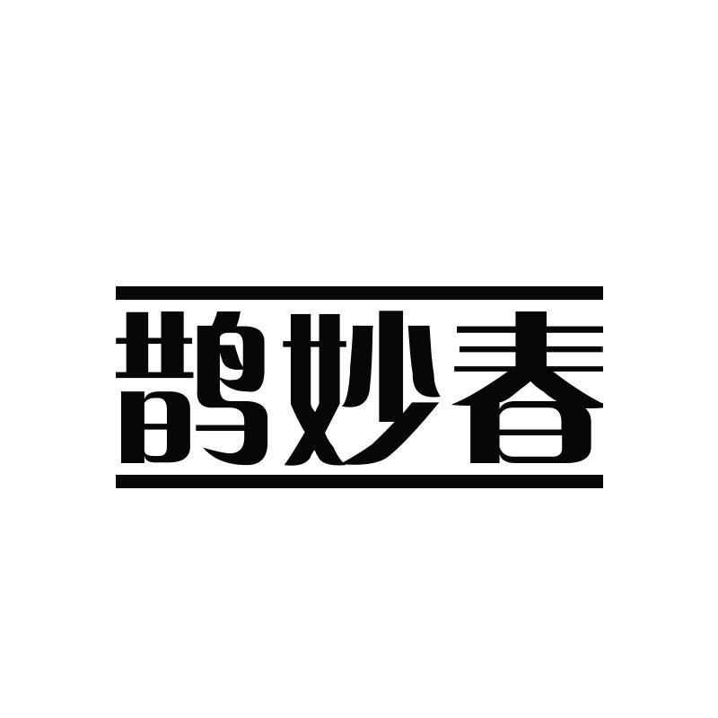 鹊妙春