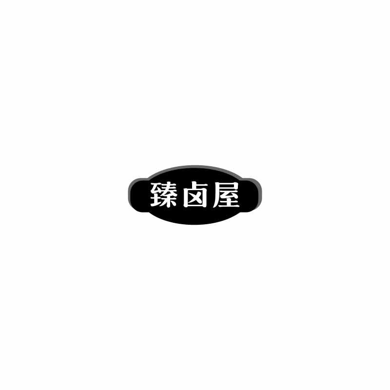 臻卤屋