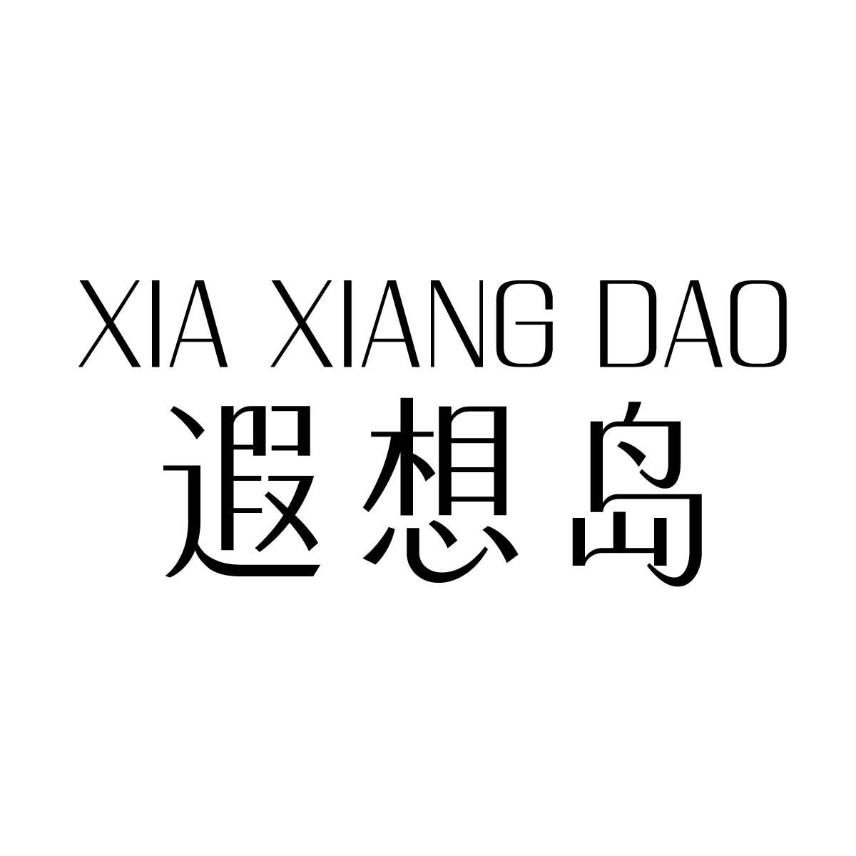 遐想岛