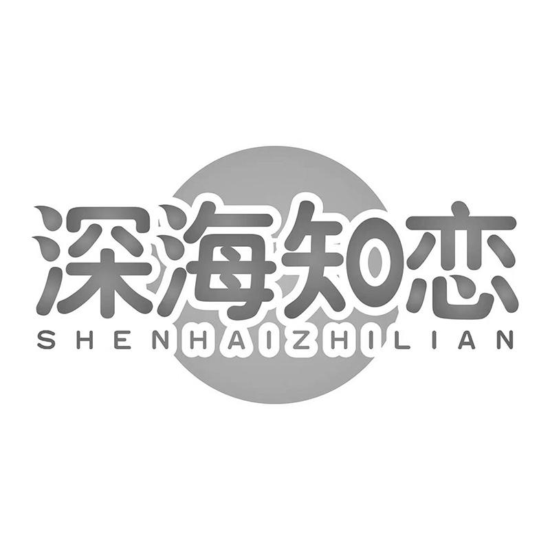 深海知恋