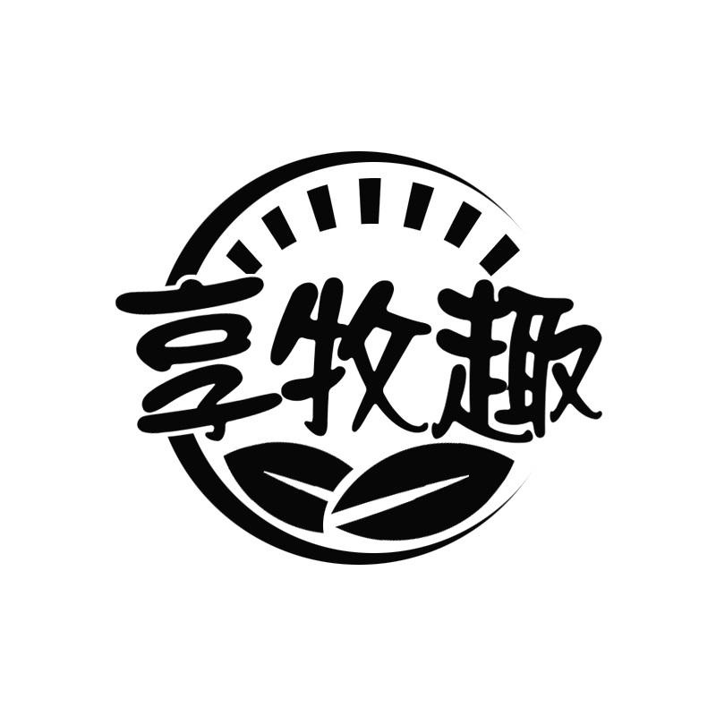 享牧趣