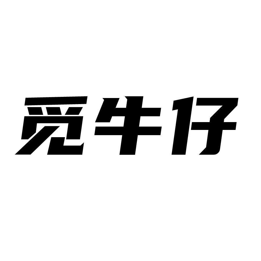 觅牛仔