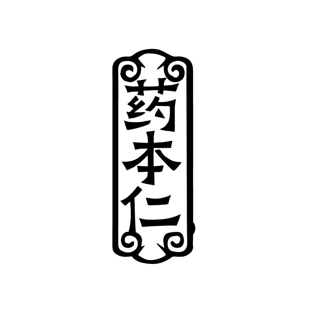 药本仁