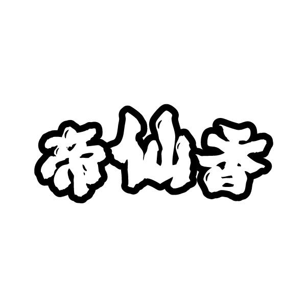 帝仙香