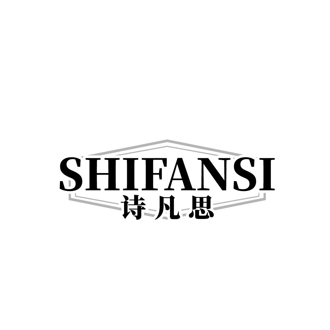 诗凡思
SHIFANSI