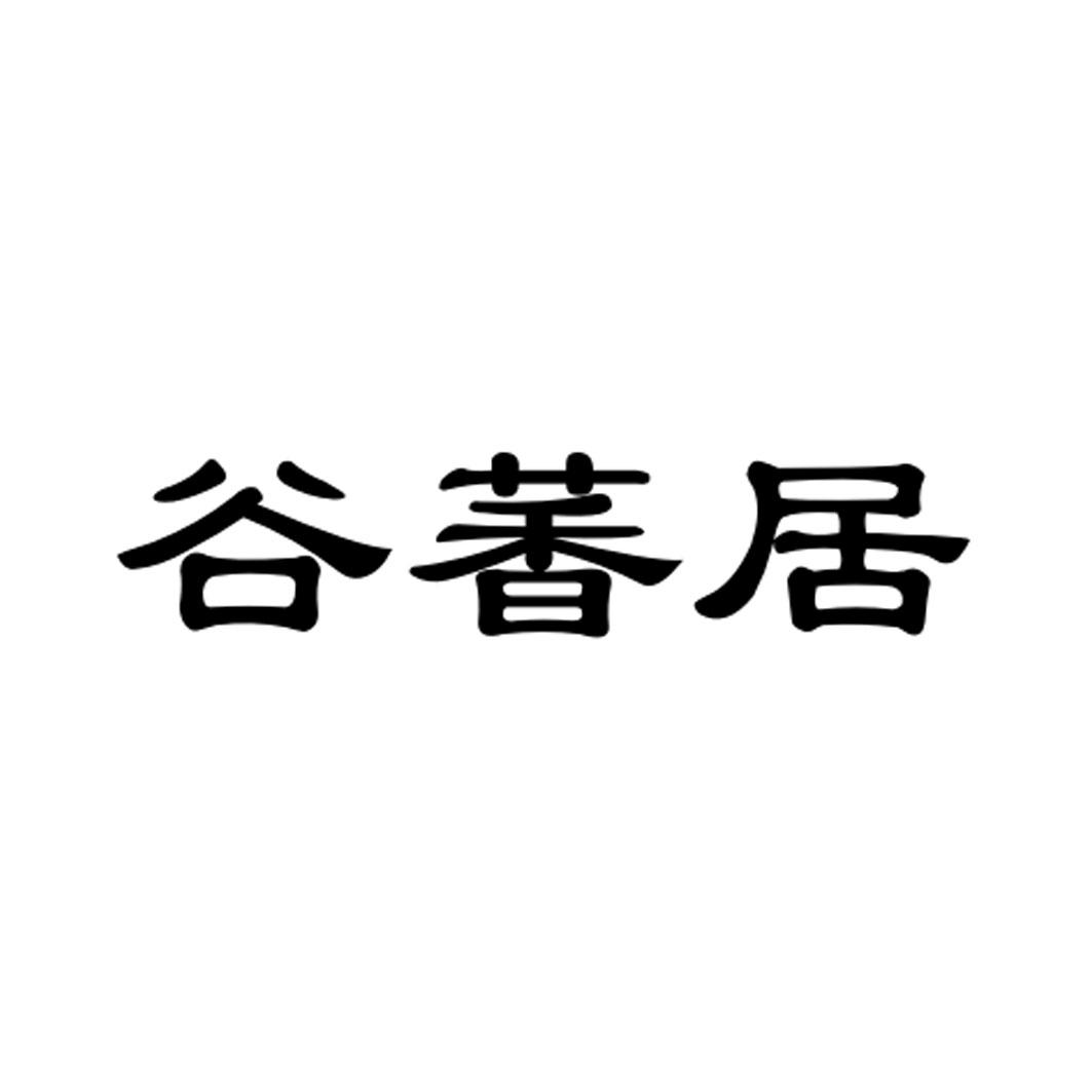 谷萫居