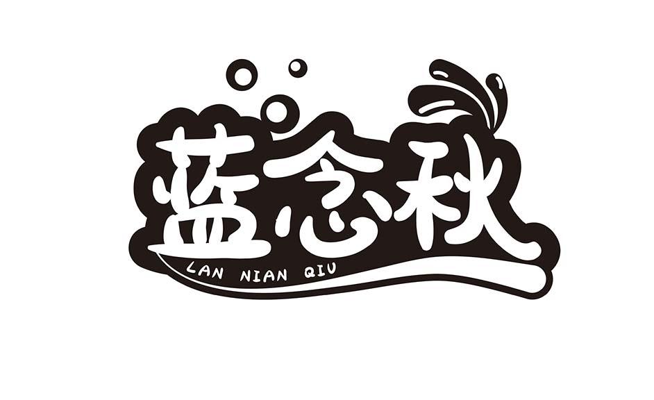 蓝念秋