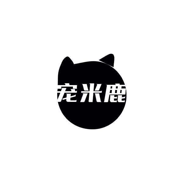 宠米鹿