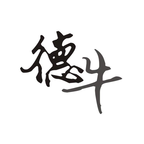 德牛