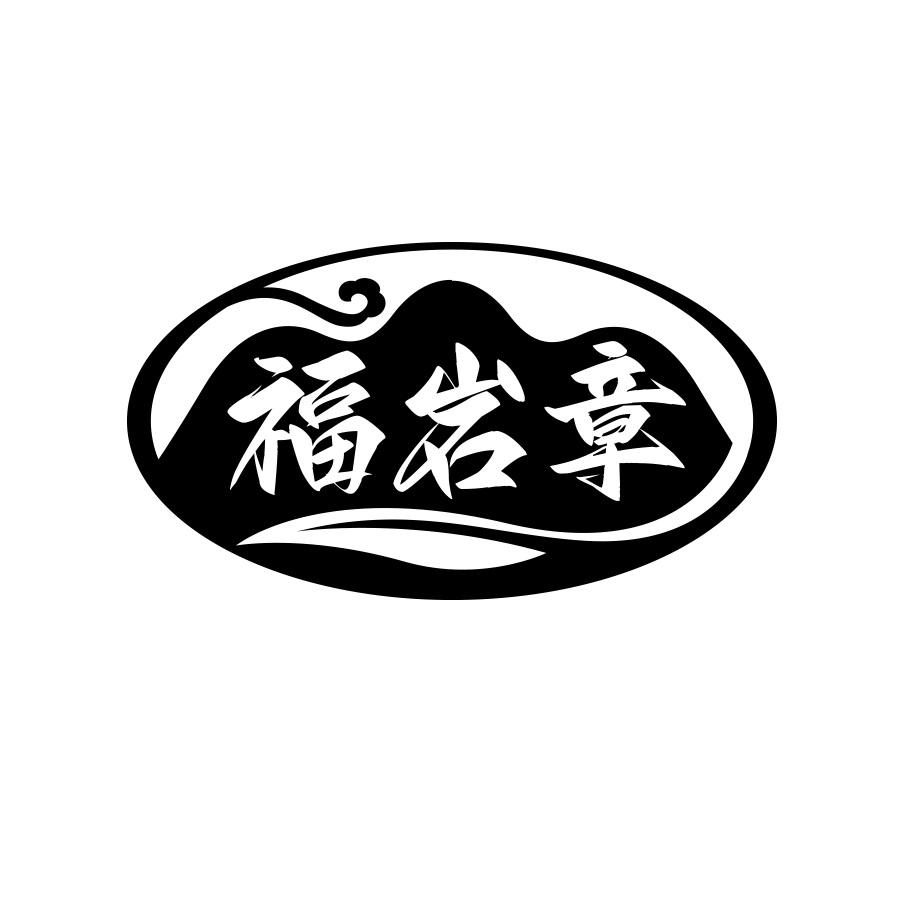 福岩章