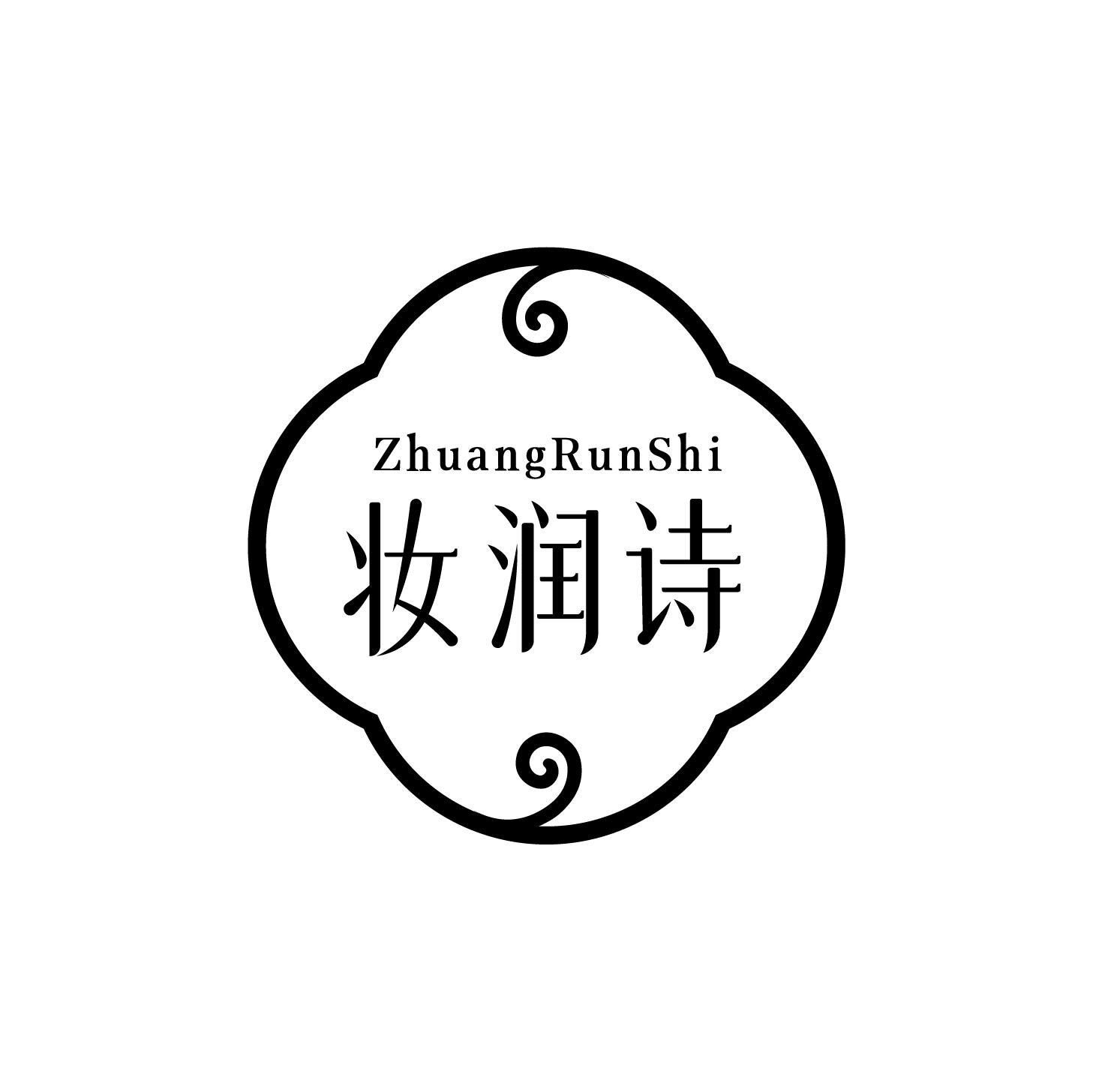 妆润诗