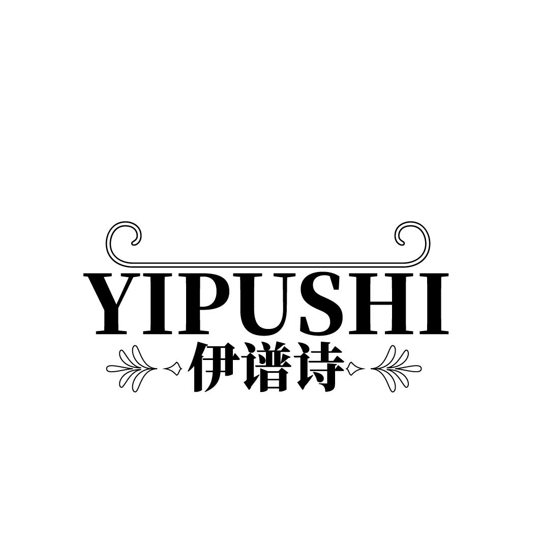 伊谱诗
YIPUSHI