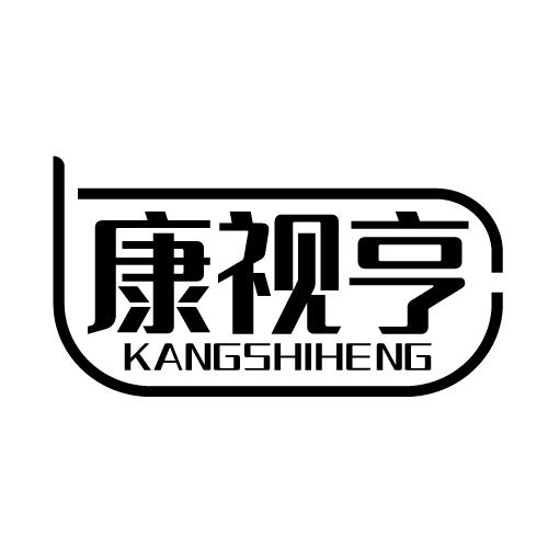 康视亨 KANGSHIHENG