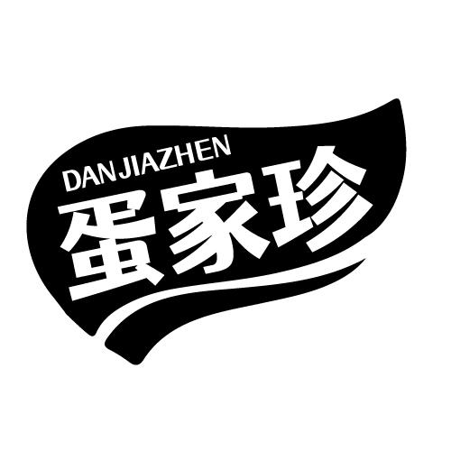 蛋家珍 DANJIAZHEN