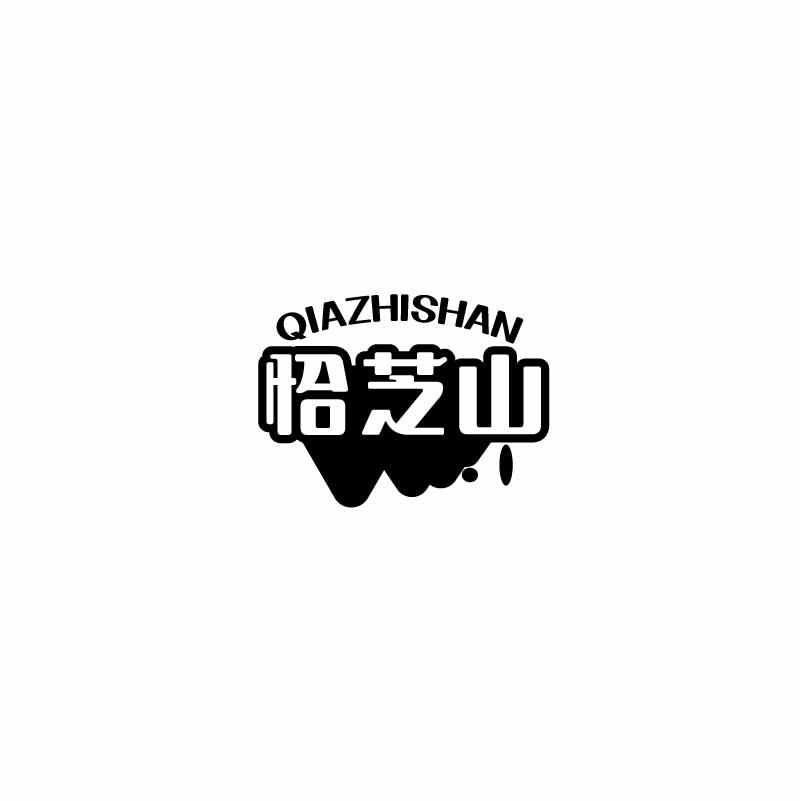 恰芝山