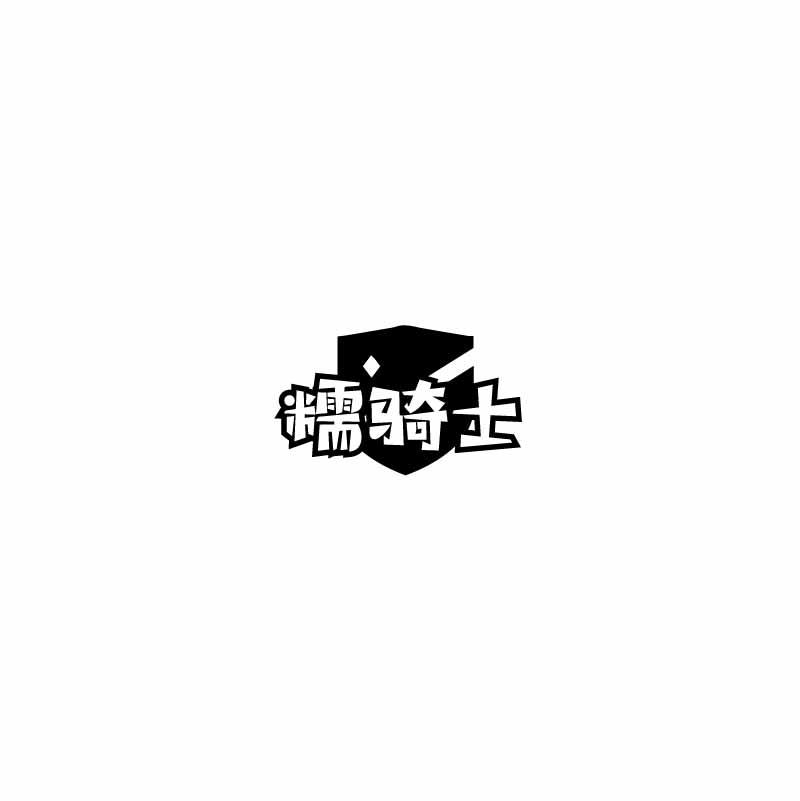 糯骑士