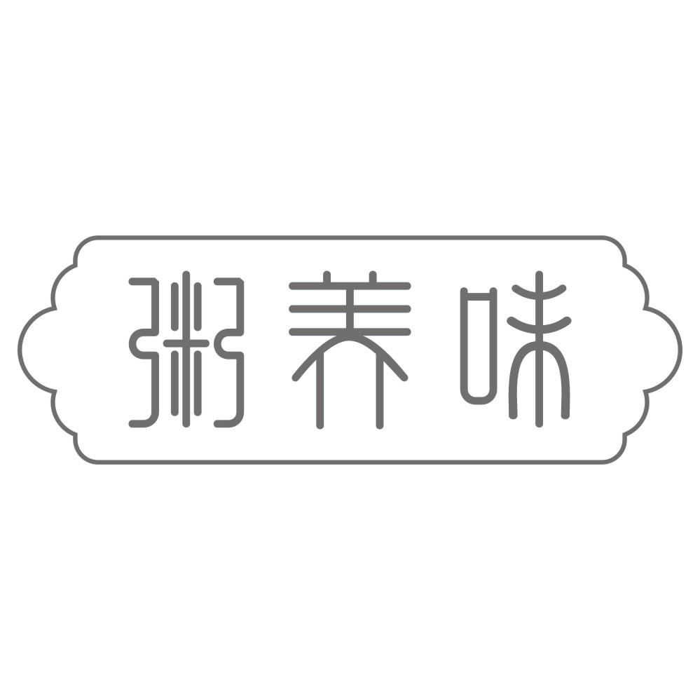 粥养味
