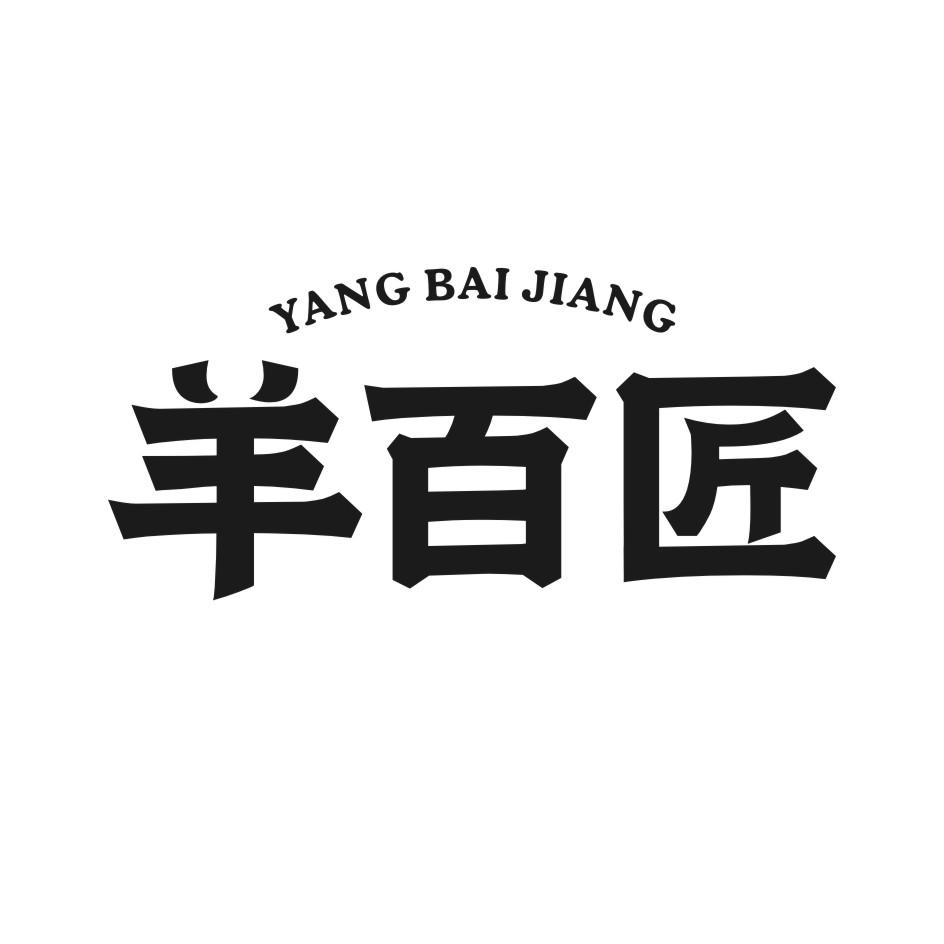 羊百匠
