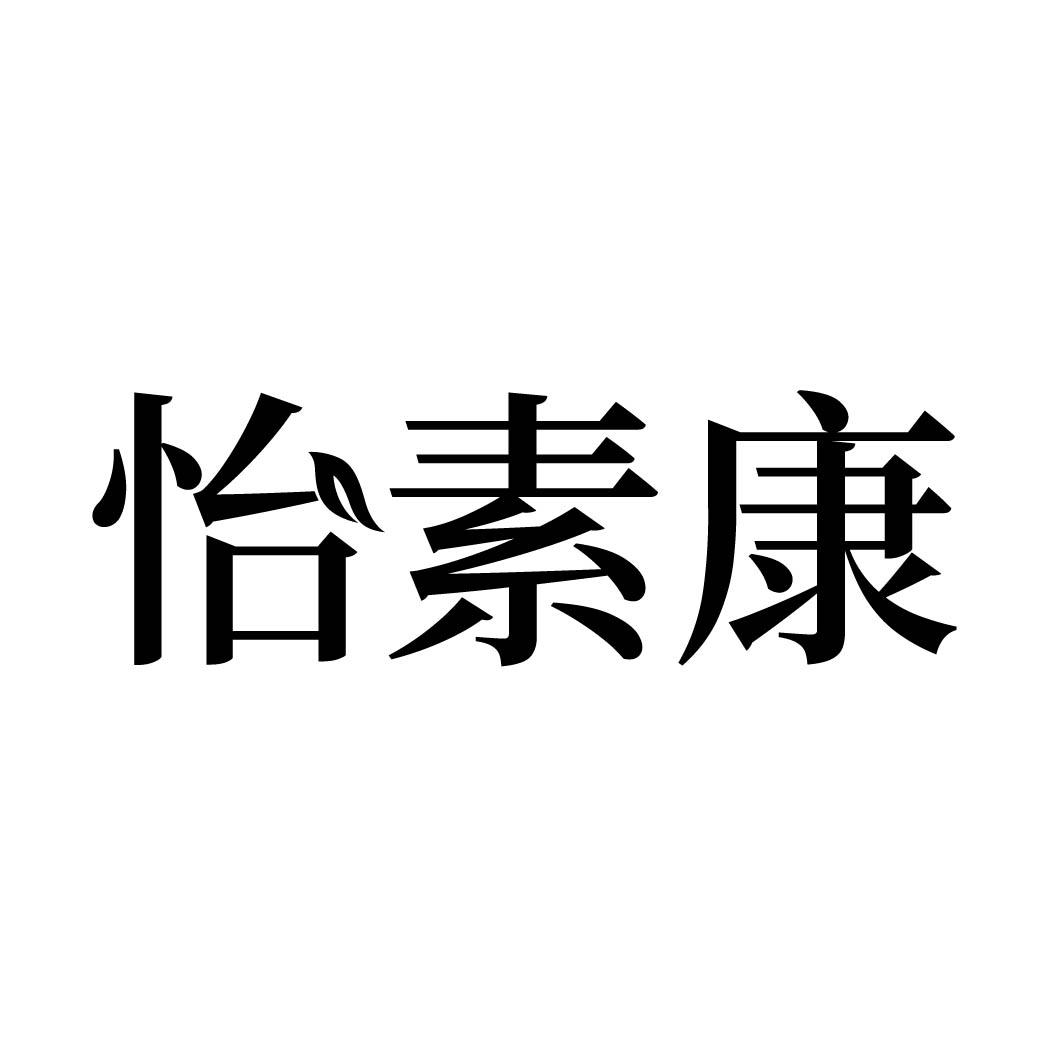怡素康