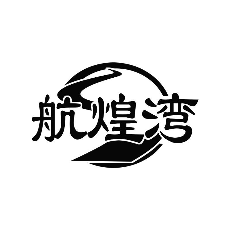 航煌湾