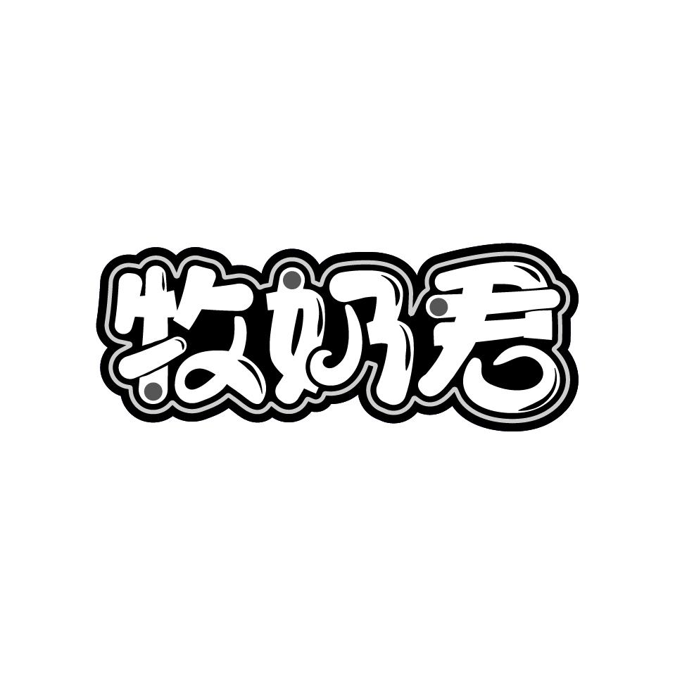 牧奶君