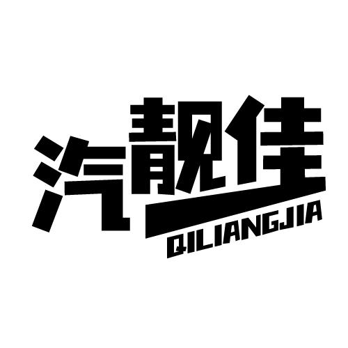 汽靓佳 QILIANGJIA