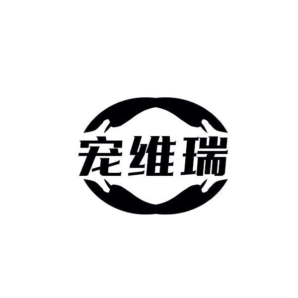 宠维瑞