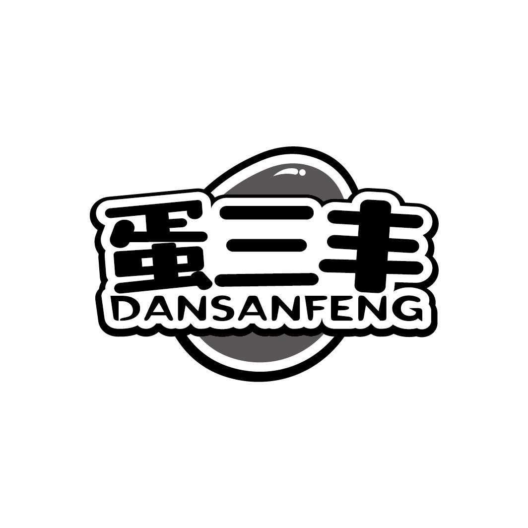 蛋三丰