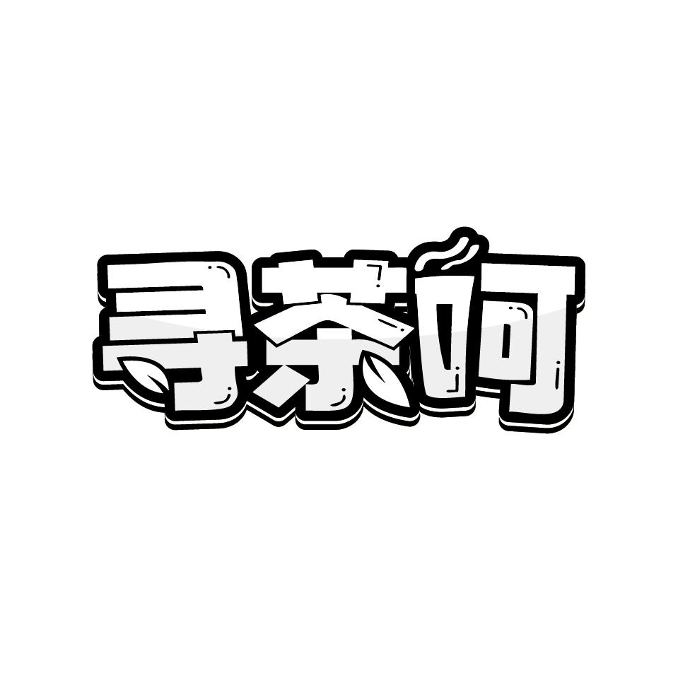 寻茶呵