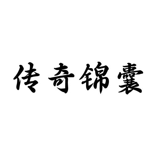 传奇锦囊