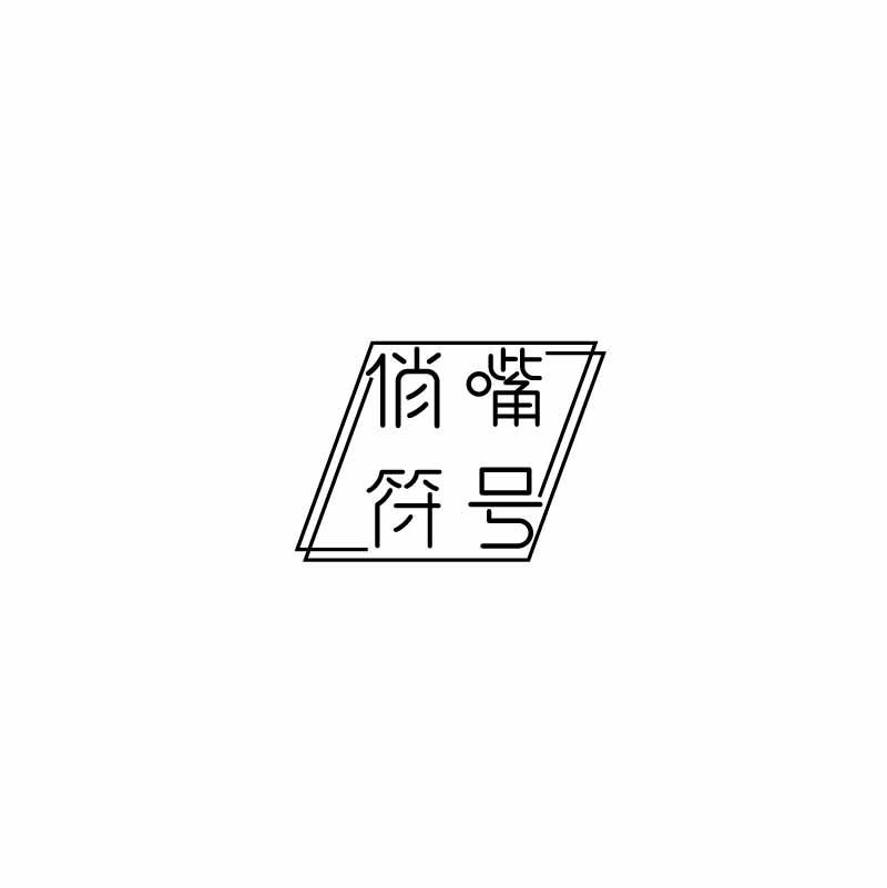 俏嘴符号