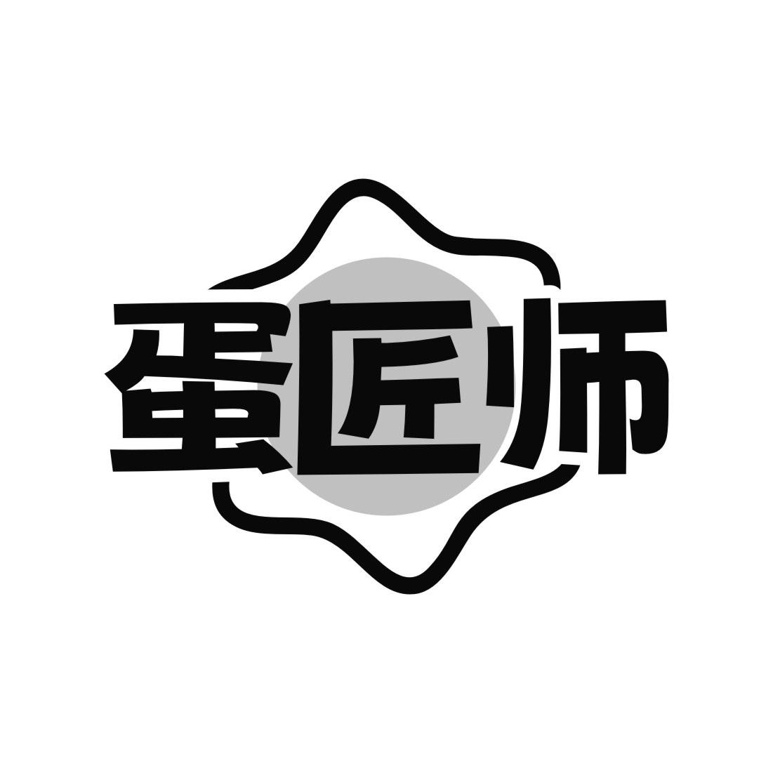 蛋匠师