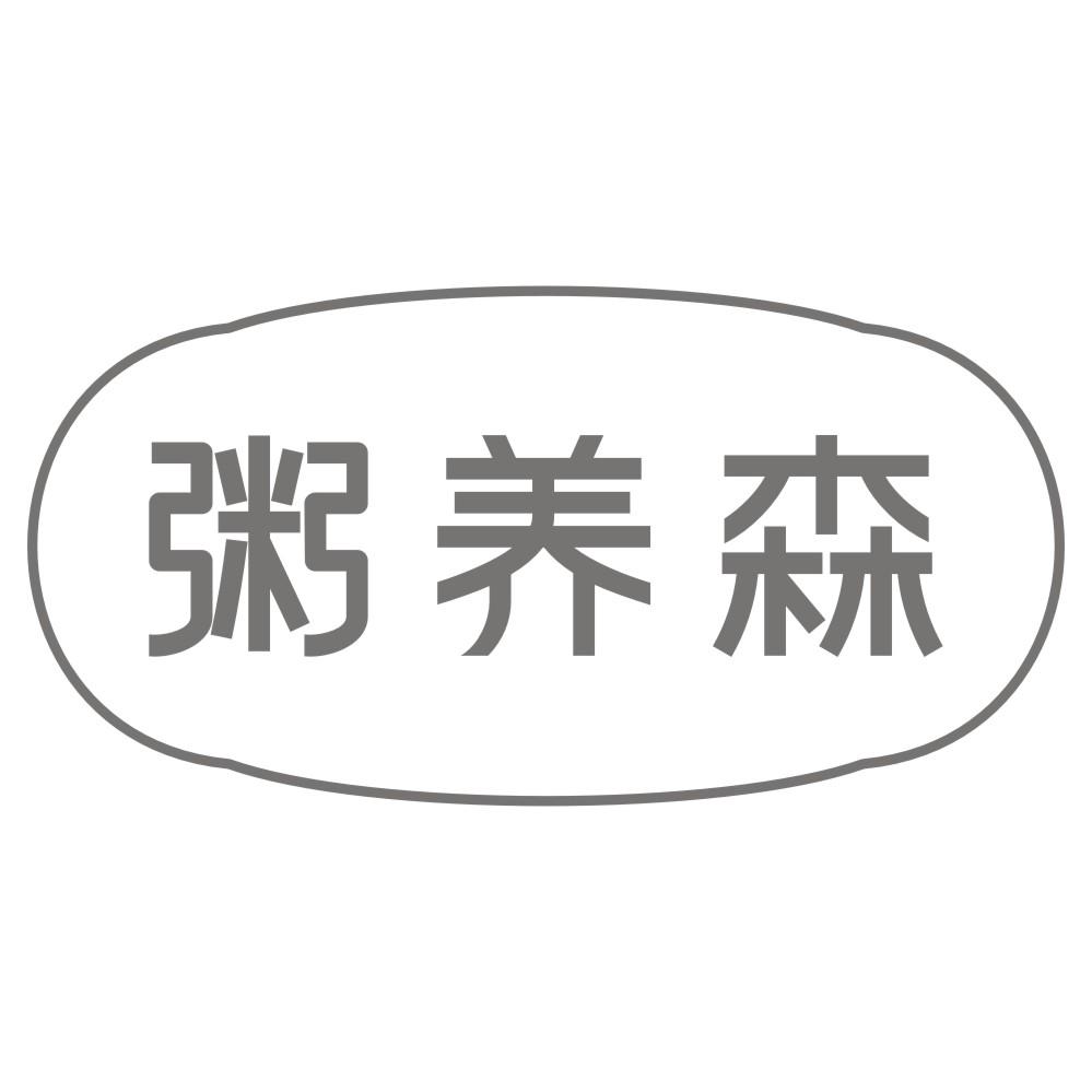 粥养森