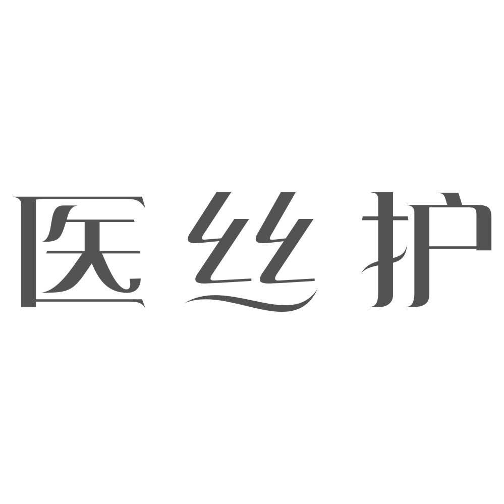 医丝护