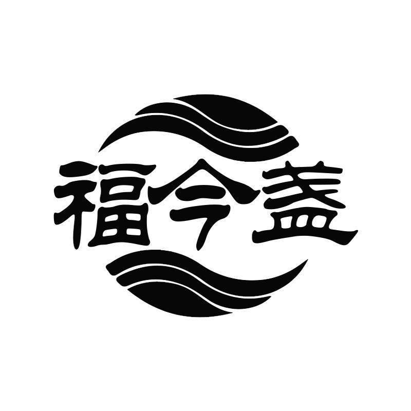 福今盏