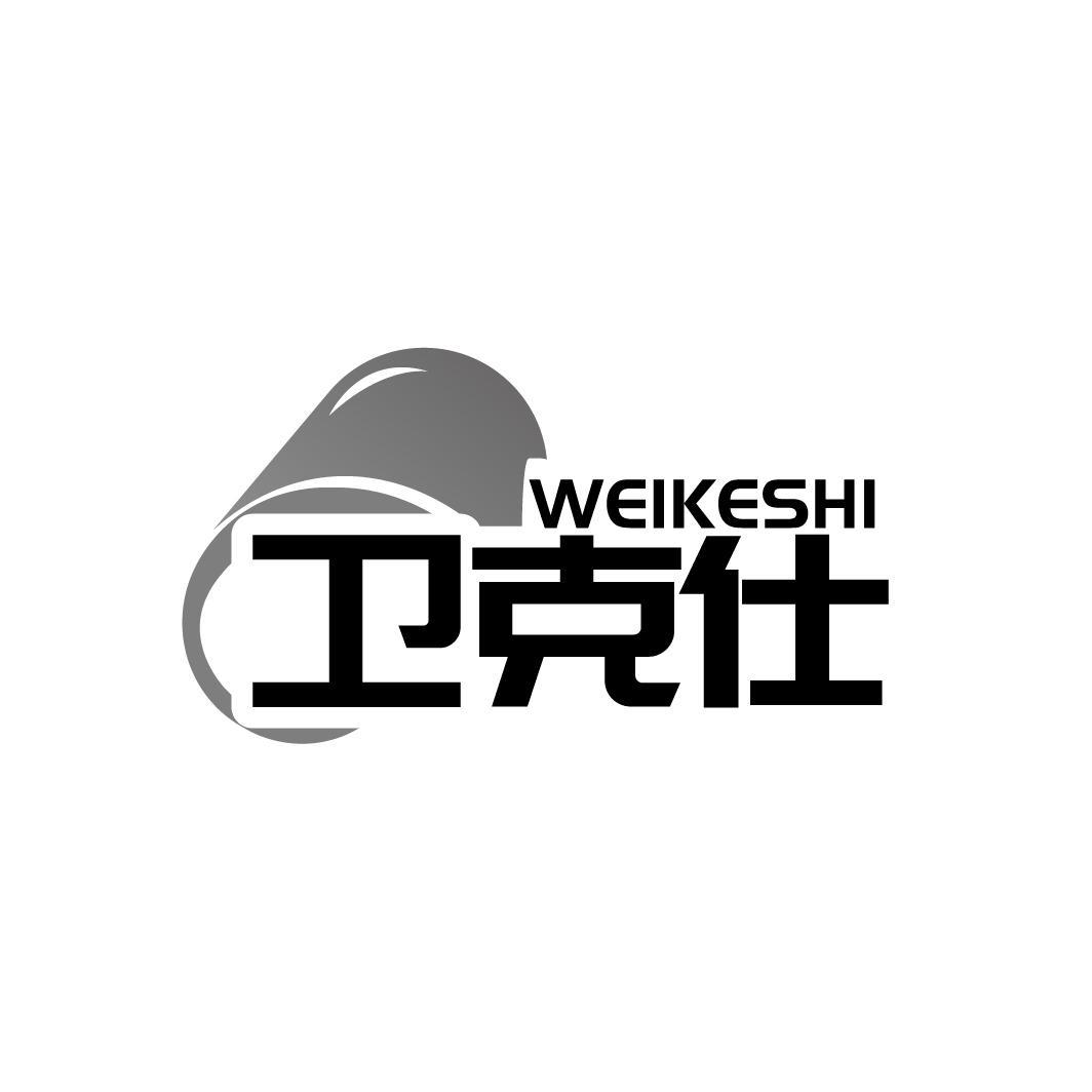 卫克仕
WEIKESHI