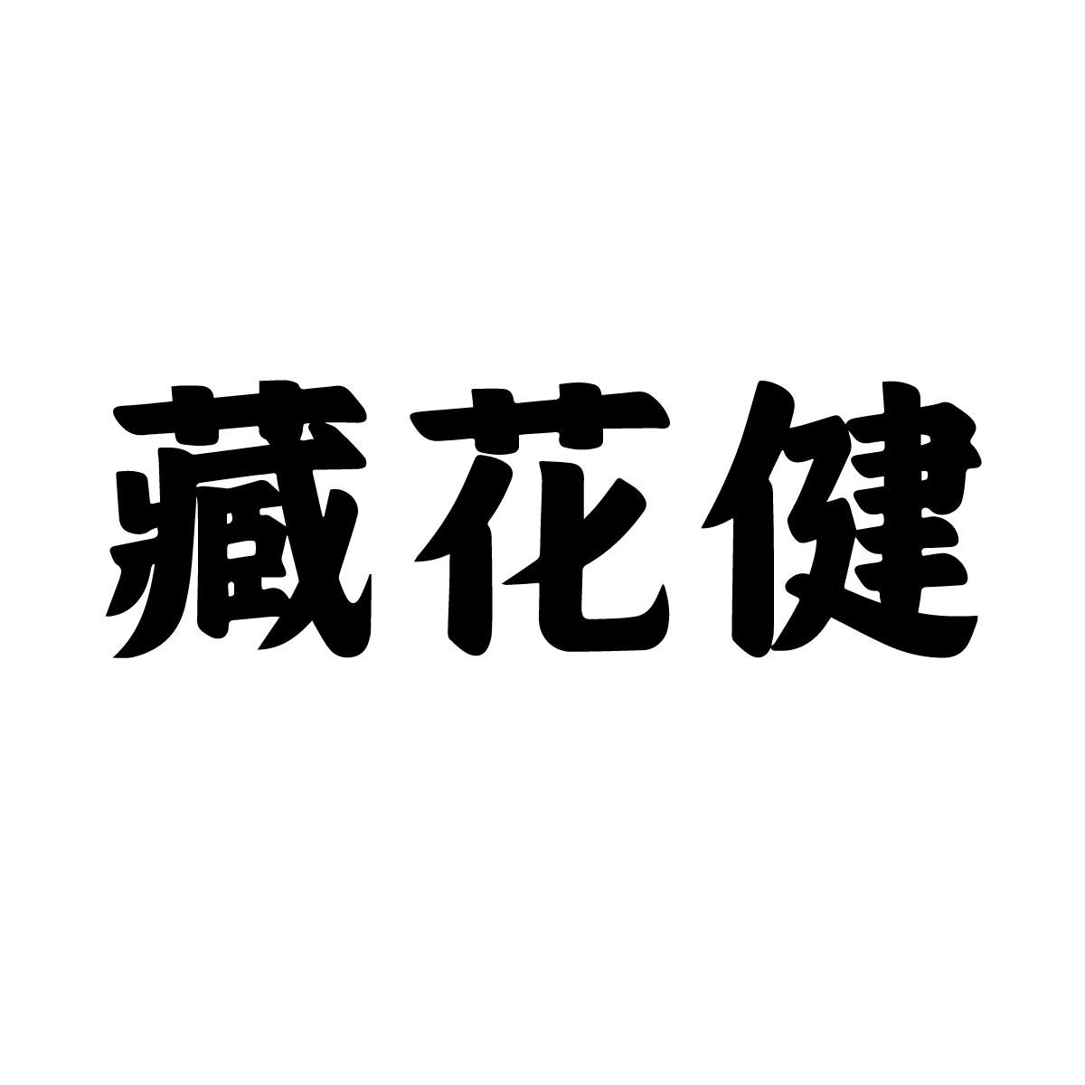 藏花健